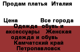 Продам платья, Италия. › Цена ­ 1 000 - Все города Одежда, обувь и аксессуары » Женская одежда и обувь   . Камчатский край,Петропавловск-Камчатский г.
